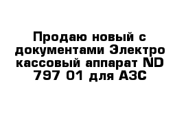 Продаю новый с документами Электро-кассовый аппарат ND-797-01 для АЗС